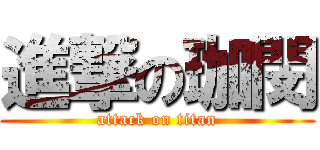 進撃の珈閔 (attack on titan)