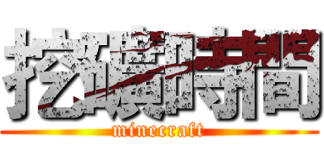 挖礦時間 (minecraft)