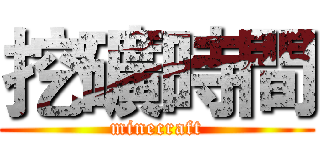 挖礦時間 (minecraft)