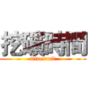 挖礦時間 (minecraft)