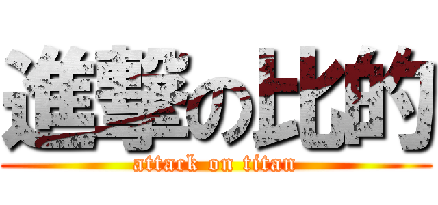 進撃の比的 (attack on titan)