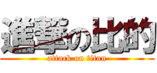 進撃の比的 (attack on titan)