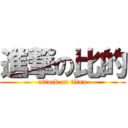 進撃の比的 (attack on titan)