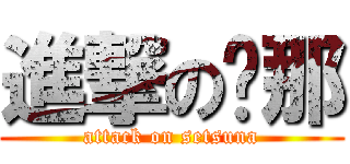 進撃の剎那 (attack on setsuna)