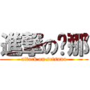 進撃の剎那 (attack on setsuna)