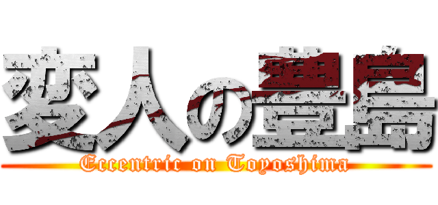 変人の豊島 (Eccentric on Toyoshima)