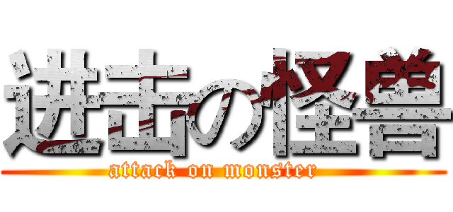 进击の怪兽 (attack on monster  )