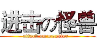 进击の怪兽 (attack on monster  )