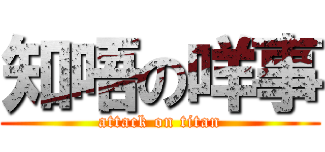 知唔の咩事 (attack on titan)