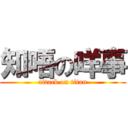 知唔の咩事 (attack on titan)