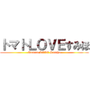 トマトＬＯＶＥすみほ (Tomato LOVE Sumiho)