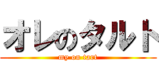 オレのタルト (my on tart)