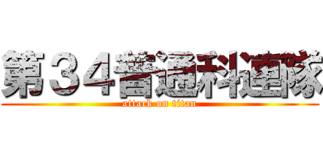 第３４普通科連隊 (attack on titan)