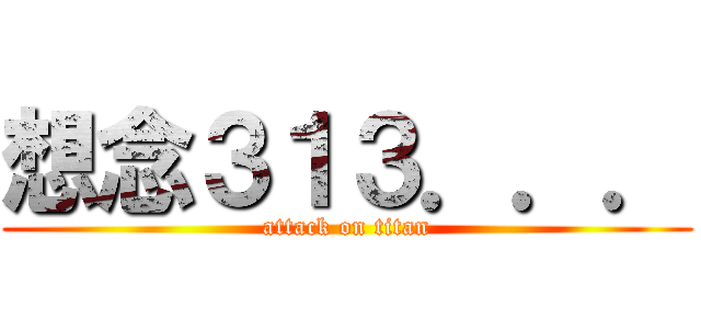 想念３１３．．． (attack on titan)