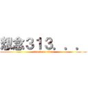 想念３１３．．． (attack on titan)