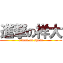 進撃の祥大 (attack on shota)