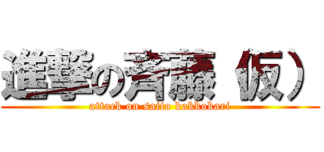 進撃の斉藤（仮） (attack on saito kakkokari)