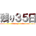 残り３５日 (35 days left)