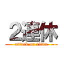 ２連休 (attack on titan)