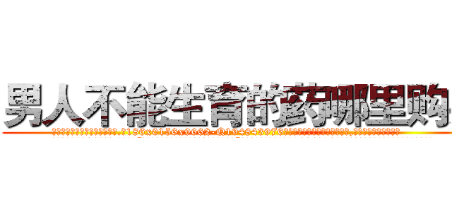 男人不能生育的药哪里购买 (男人不能生育的药哪里购买【电.话186x0156x9662-Q194843976林氏药业】我们做的是长期生意,靠的是老客户长期支持
参考消息网2月20日报道 韩媒称，“剩女多、离婚率高的城市，房价一定会上涨。”这是中国经济学家金岩石2016年12月参加在上海举行的房地产相关论坛时说的话。
)
