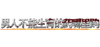男人不能生育的药哪里购买 (男人不能生育的药哪里购买【电.话186x0156x9662-Q194843976林氏药业】我们做的是长期生意,靠的是老客户长期支持
参考消息网2月20日报道 韩媒称，“剩女多、离婚率高的城市，房价一定会上涨。”这是中国经济学家金岩石2016年12月参加在上海举行的房地产相关论坛时说的话。
)