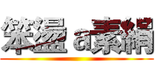 笨盪ａ素絹 ()