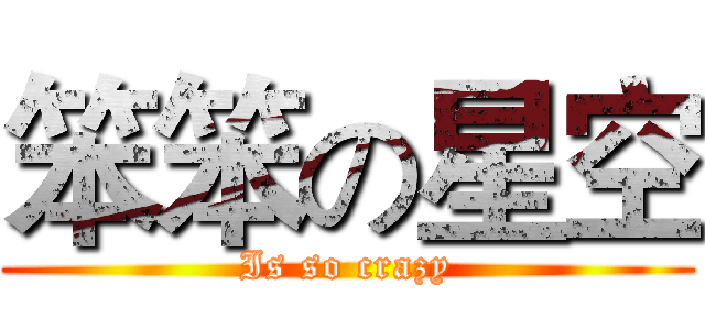 笨笨の星空 (Is so crazy)