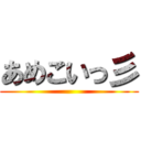 あめこいっ彡 ()