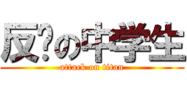 反击の中学生 (attack on titan)