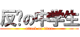 反击の中学生 (attack on titan)