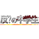 反击の中学生 (attack on titan)