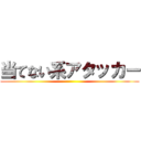 当てない系アタッカー ()