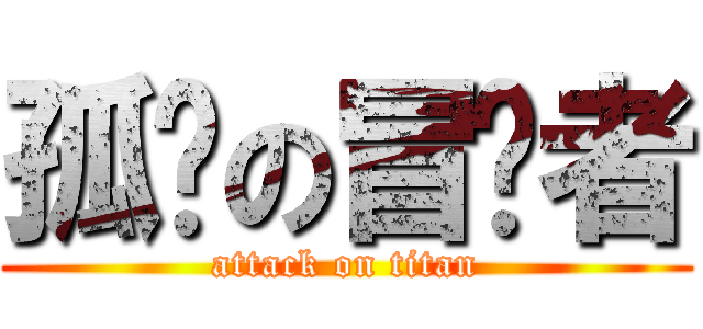 孤岛の冒险者 (attack on titan)