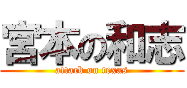 宮本の和志 (attack on texas)