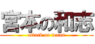 宮本の和志 (attack on texas)