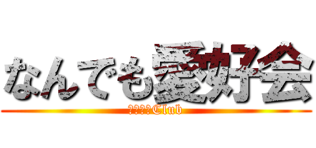 なんでも愛好会 (なんでもClub)