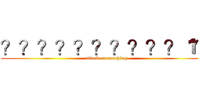 ？？？？？？？？？？１？ (attack on coaching)