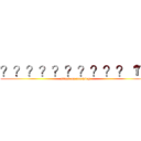 ？？？？？？？？？？１？ (attack on coaching)