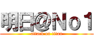 明日＠Ｎｏ１ (attack on titan)