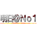明日＠Ｎｏ１ (attack on titan)