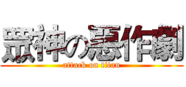 眾神の惡作劇 (attack on titan)
