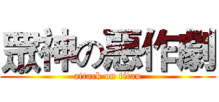 眾神の惡作劇 (attack on titan)