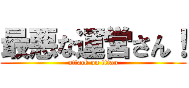 最悪な運営さん！ (attack on titan)