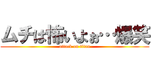 ムチは怖いよぉ…爆笑 (attack on titan)