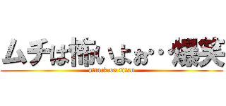 ムチは怖いよぉ…爆笑 (attack on titan)