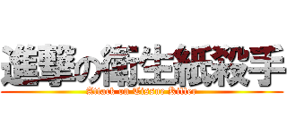 進撃の衛生紙殺手 (Attack on Tissue Killer)