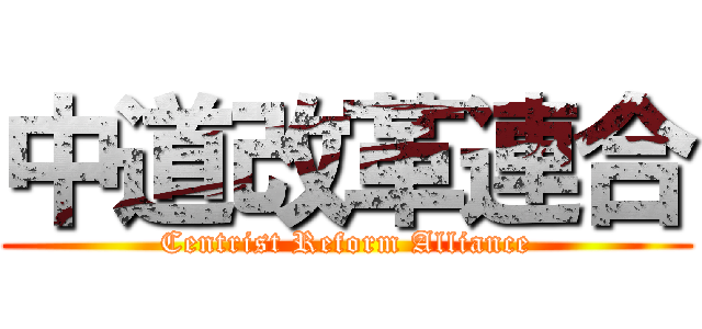 中道改革連合 (Centrist Reform Alliance)