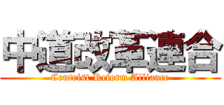 中道改革連合 (Centrist Reform Alliance)