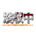 没収中 (goodbyemyphone)