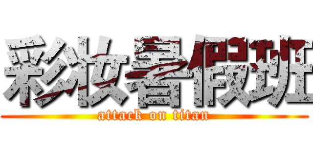 彩妆暑假班 (attack on titan)